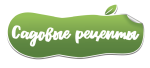 Садовые рецепты Садовые рецепты