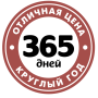 365 дней 365 дней