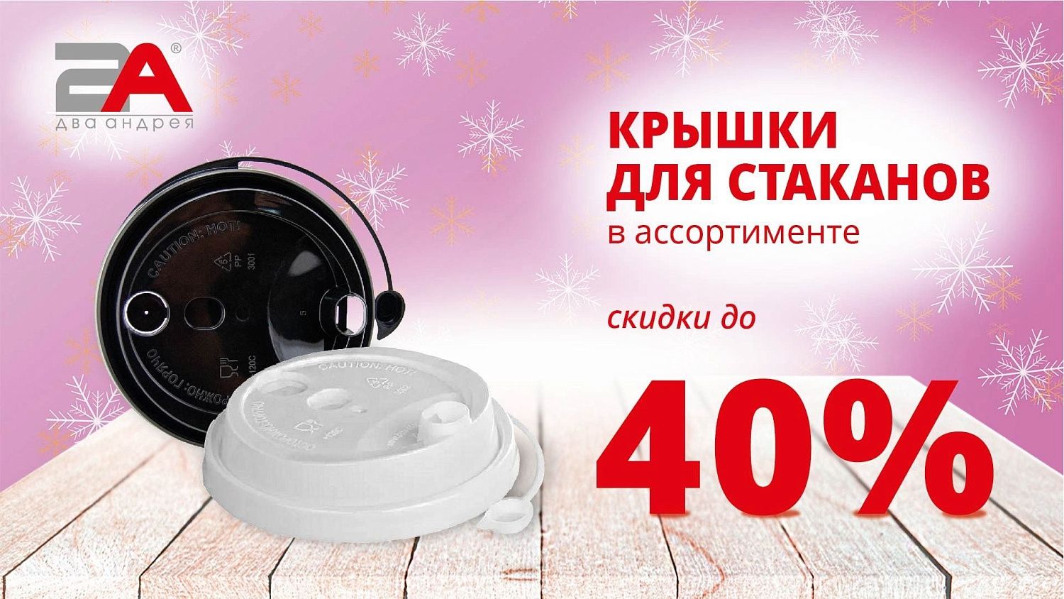 #акции2а: Скидки до 50%!