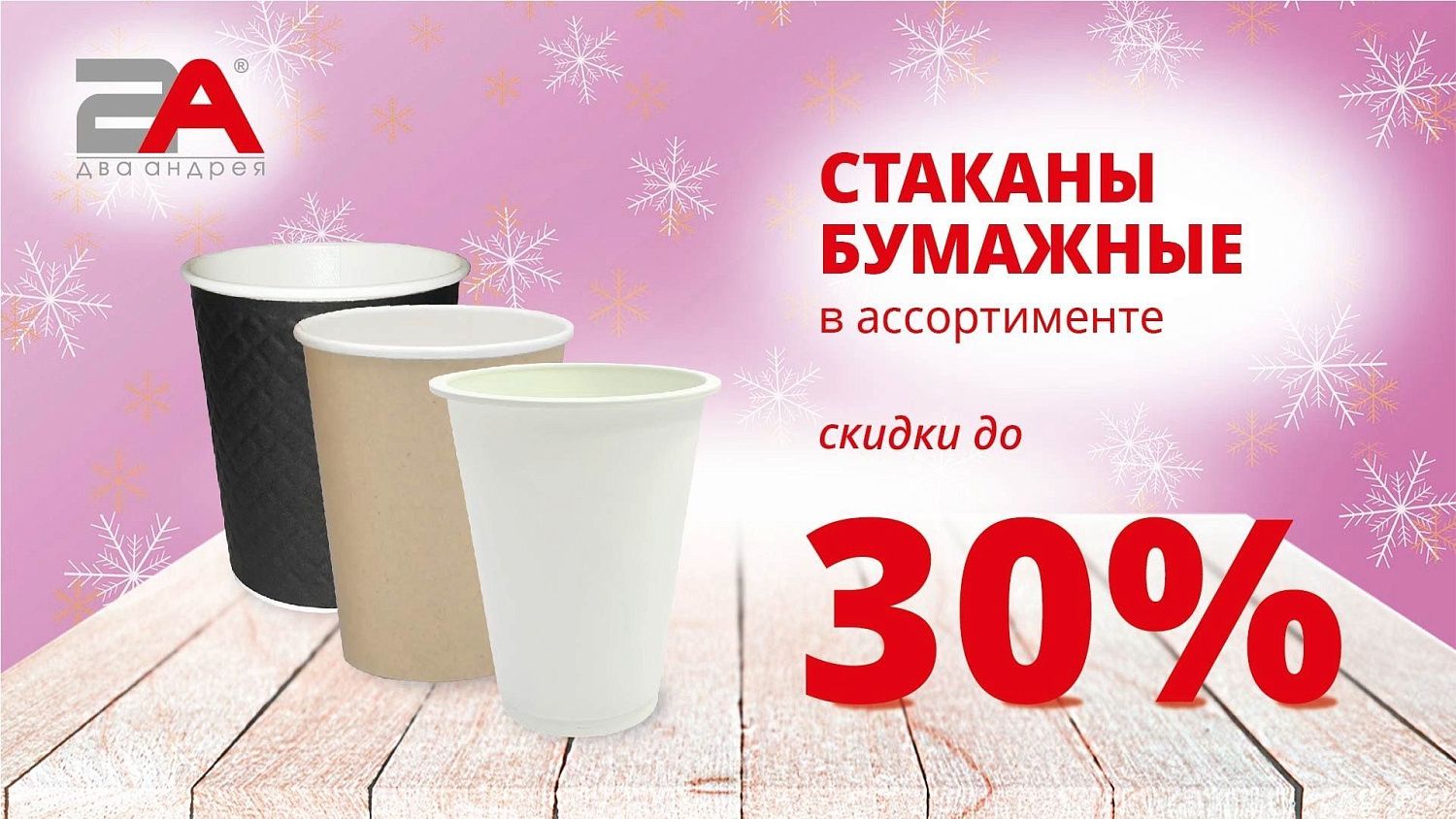 #акции2а: Скидки до 50%!