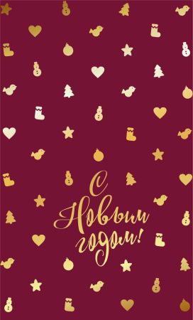 пакеты п/п 260х430/40 НГ Золотые елочки ЛАМ/100