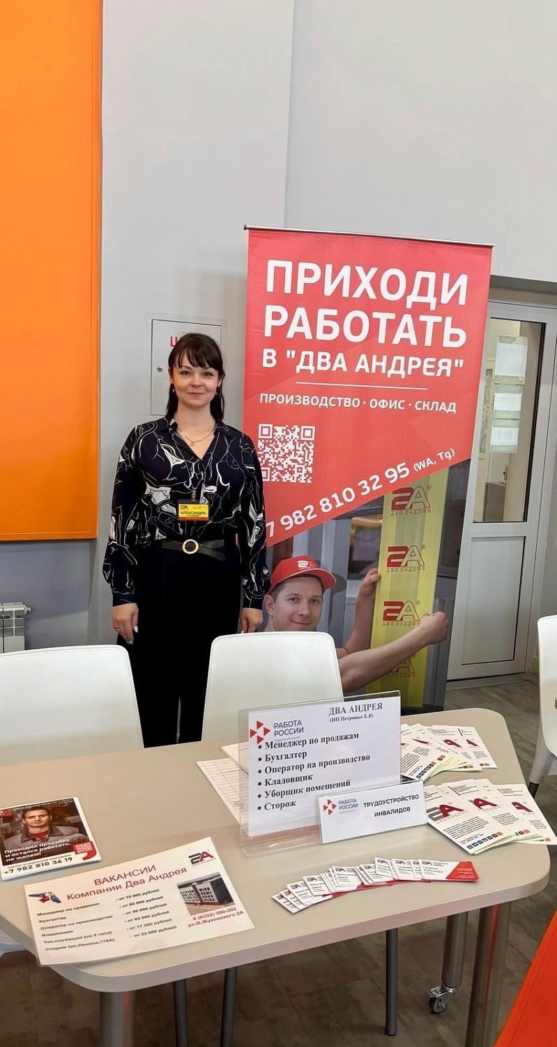 #работав2а | Компания «Два Андрея» на Всероссийской ярмарке вакансий