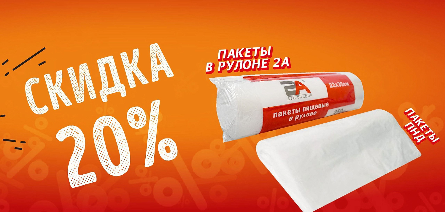  В «Два Андрея» пакеты сбросили цены!