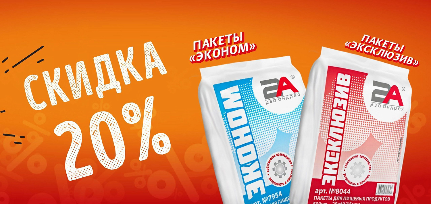  В «Два Андрея» пакеты сбросили цены!