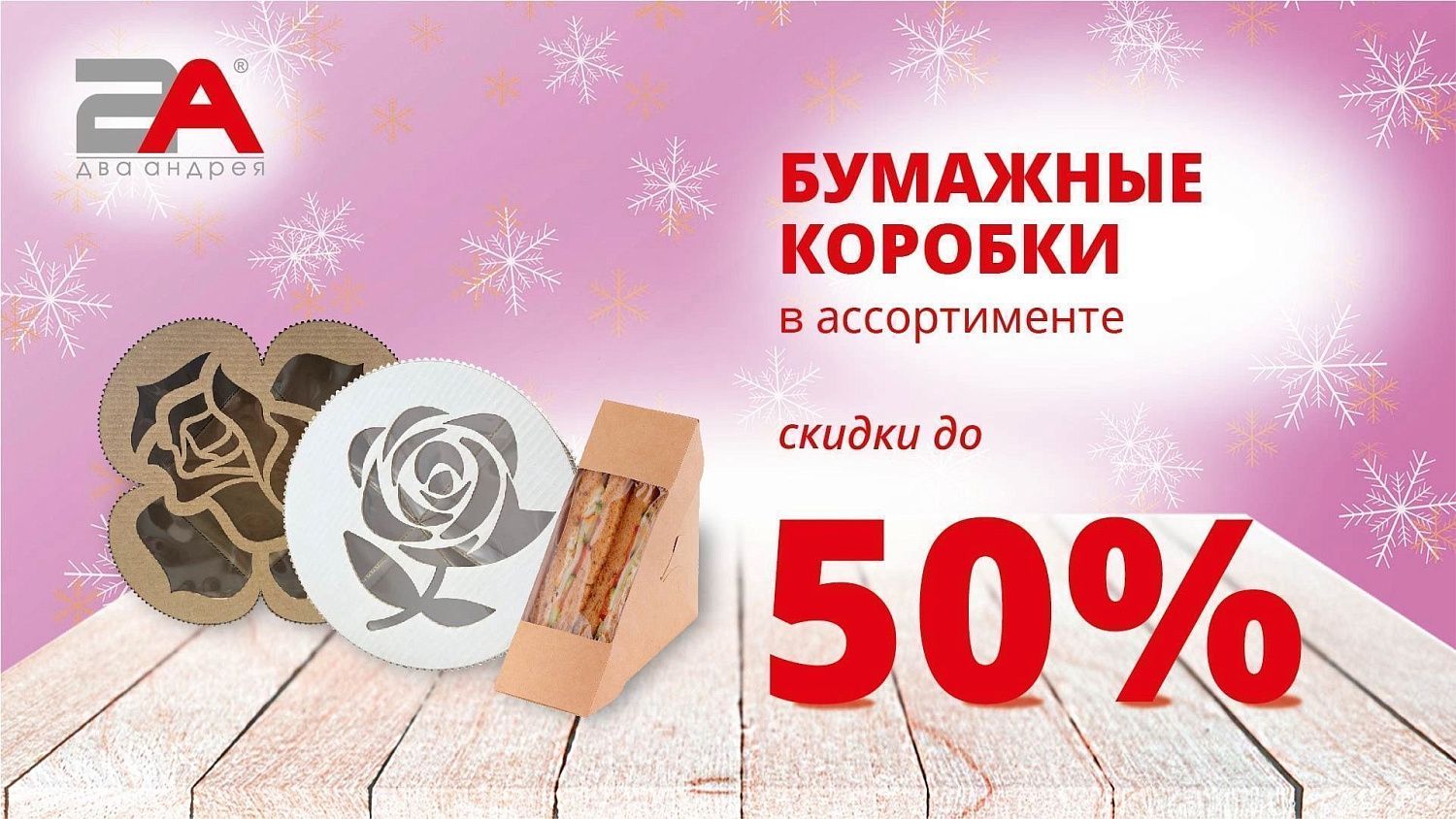 #акции2а: Скидки до 50%!